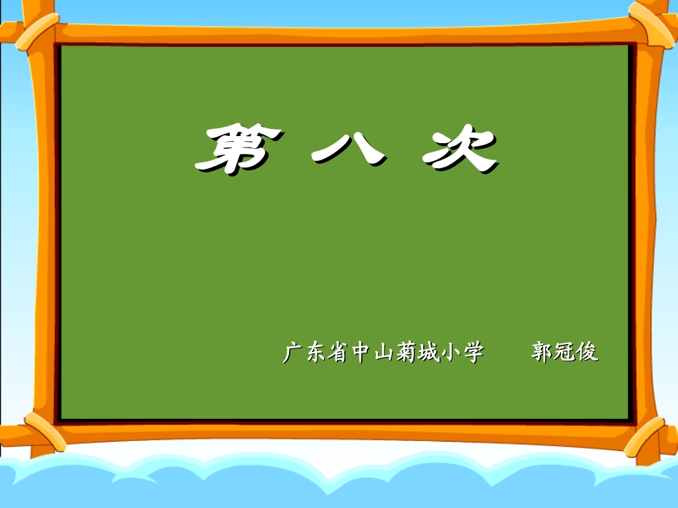 三年级语文第八次_第1页