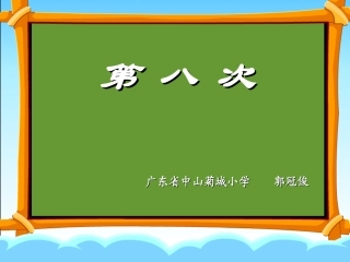 三年级语文第八次