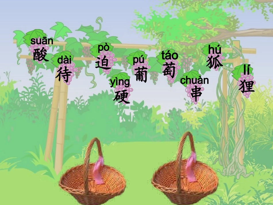 二年级语文酸的和甜的3_第2页