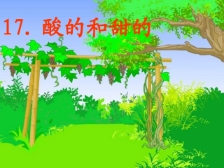 二年级语文酸的和甜的3