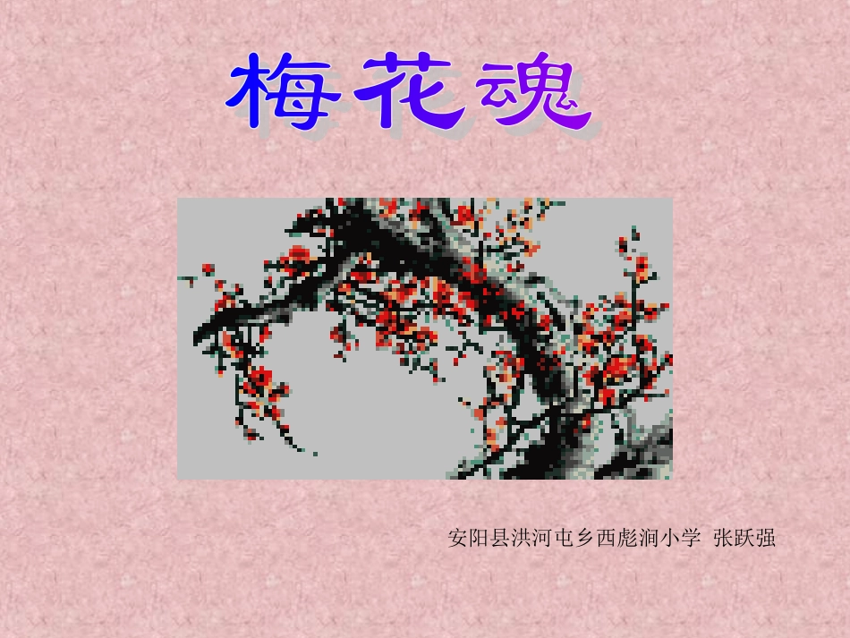 小学五年级上册语文第六课梅花魂PPT课件2_第1页