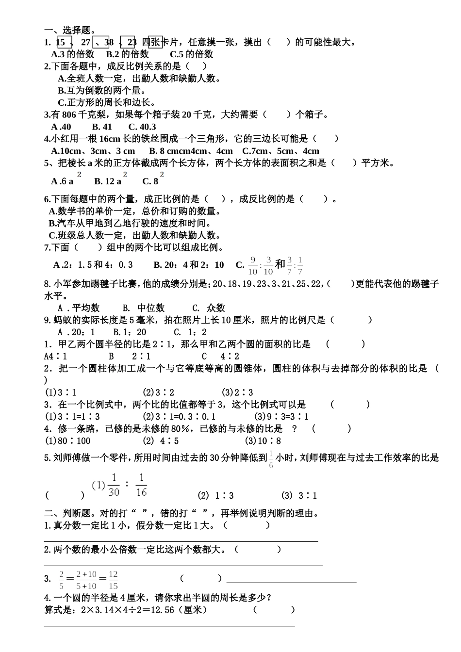 六下选择、判断类型_第1页