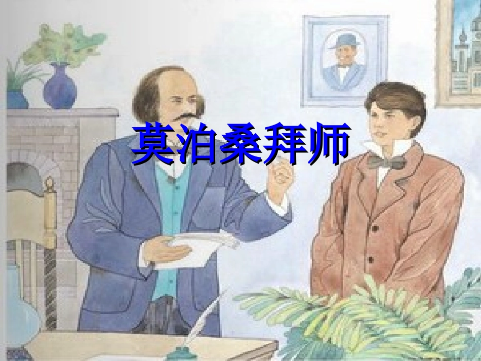 《莫泊桑拜师》课件2_第1页