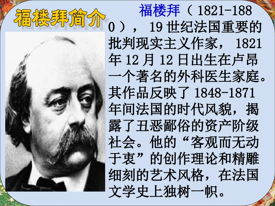 《莫泊桑拜师》课件2_第2页