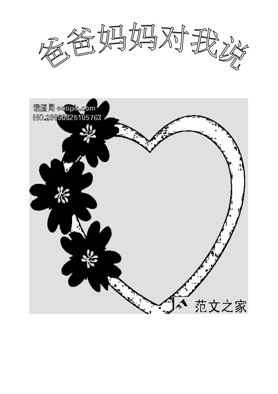 爸爸妈妈对我说_第1页