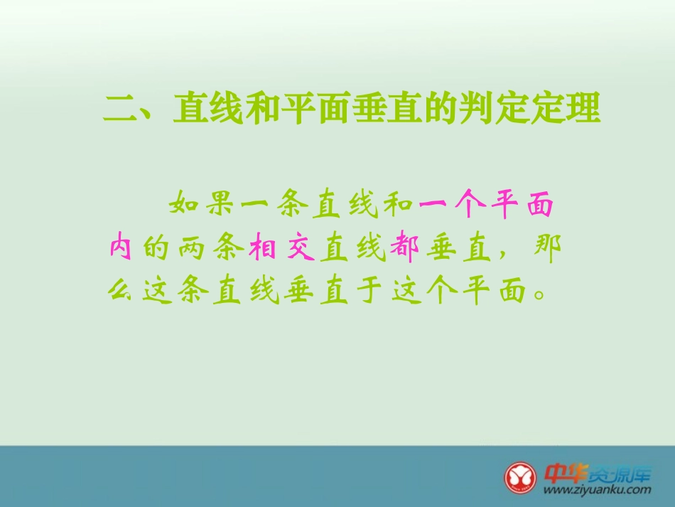 2013高二数学课件：143《空间直线与平面的位置关系》（新人教A版必修2）_第3页