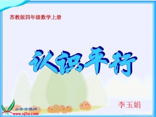 《认识平行》PPT课件