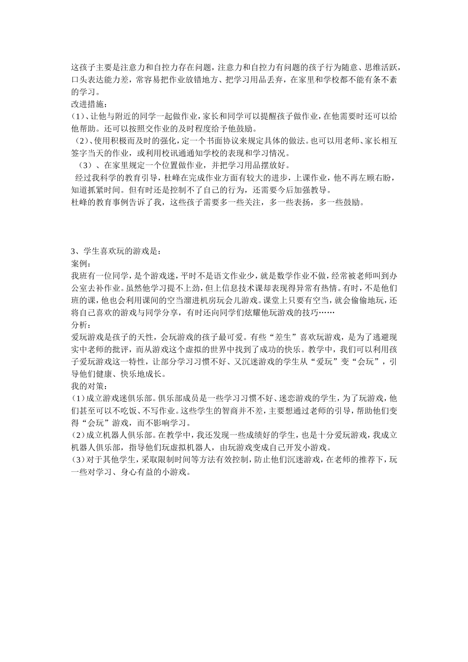 小学生行为习惯与心理健康问题案例分析12_第2页