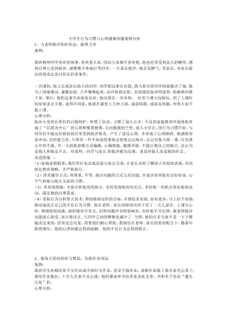 小学生行为习惯与心理健康问题案例分析12