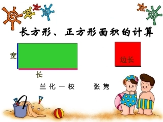 长方形正方形面积计算比赛