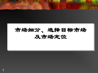 市场细分选择目标市场