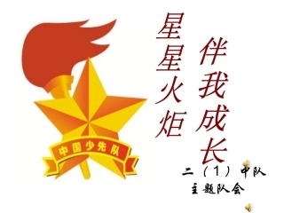 星星火炬，伴我成长