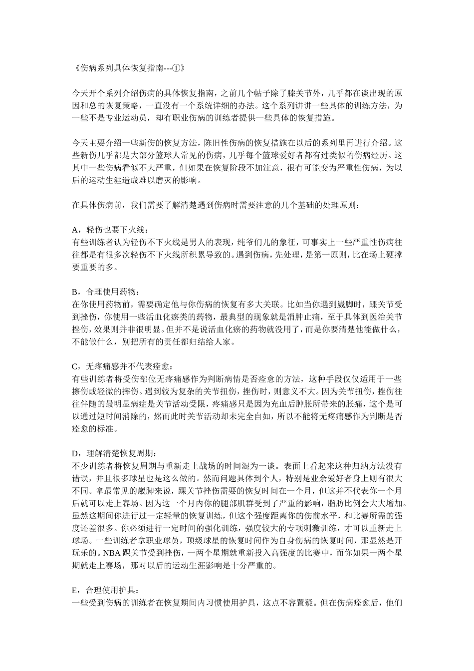 伤病恢复注意事项_第1页