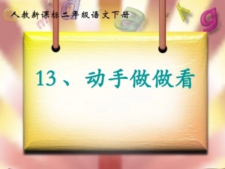 新《动手做做看_3》PPT课件
