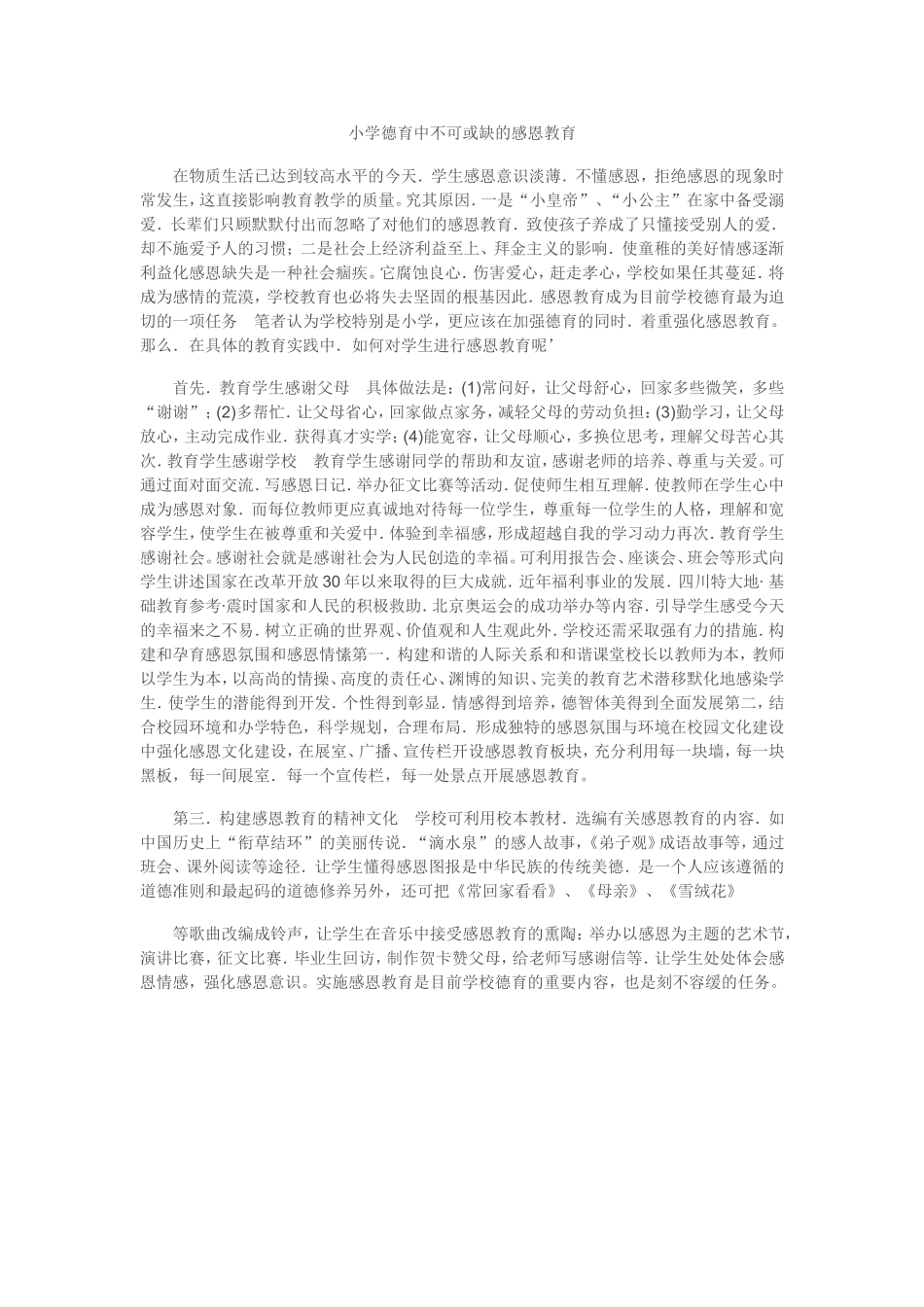 小学德育中不可或缺的感恩教育_第1页