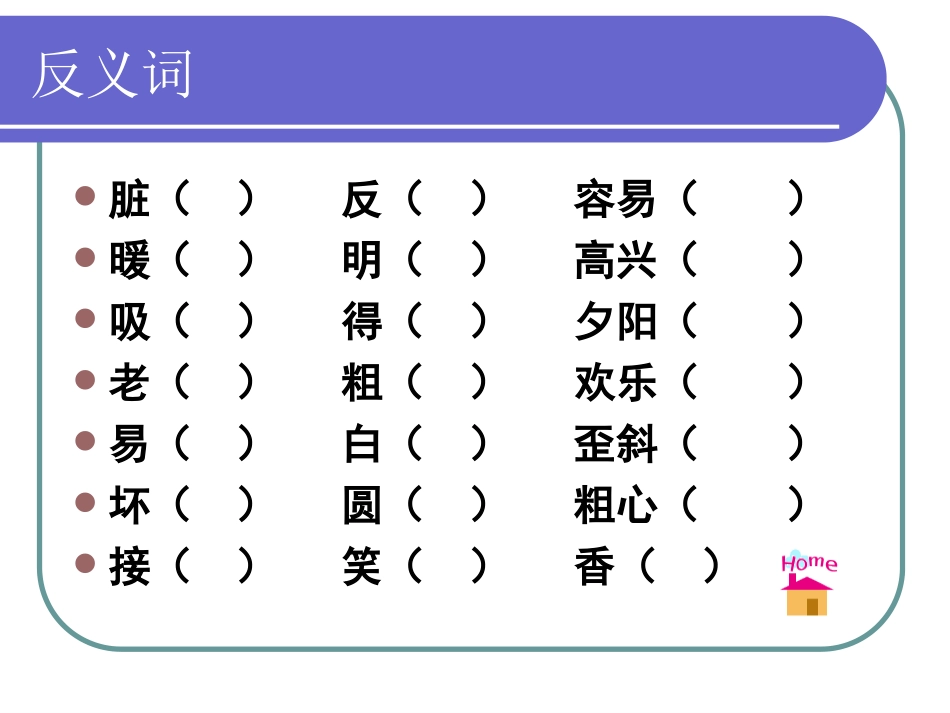 反义词PPT课件_第2页