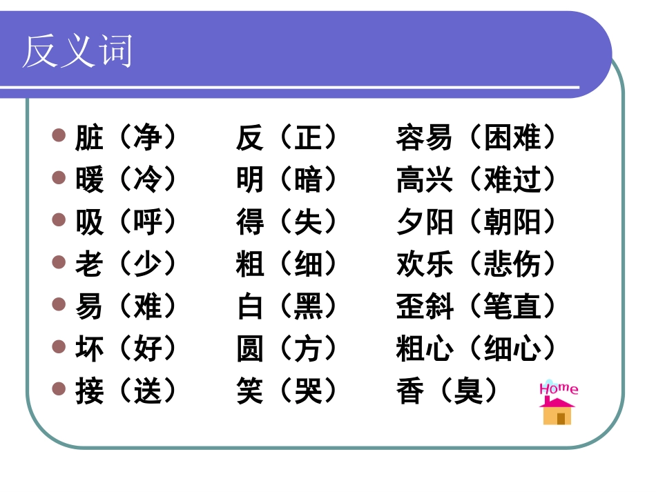 反义词PPT课件_第3页