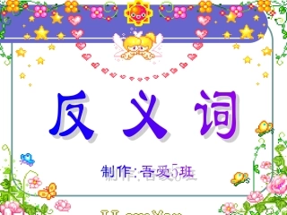 反义词PPT课件