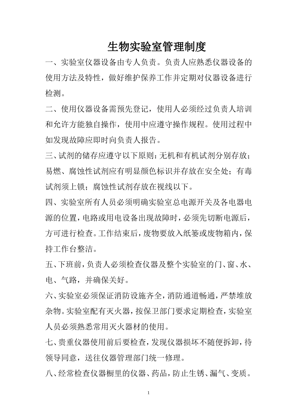 生物实验室管理制度_第1页