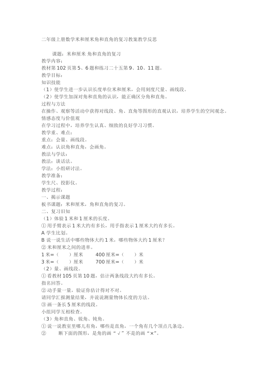 二年级上册数学米和厘米角和直角的复习教案教学反思_第1页
