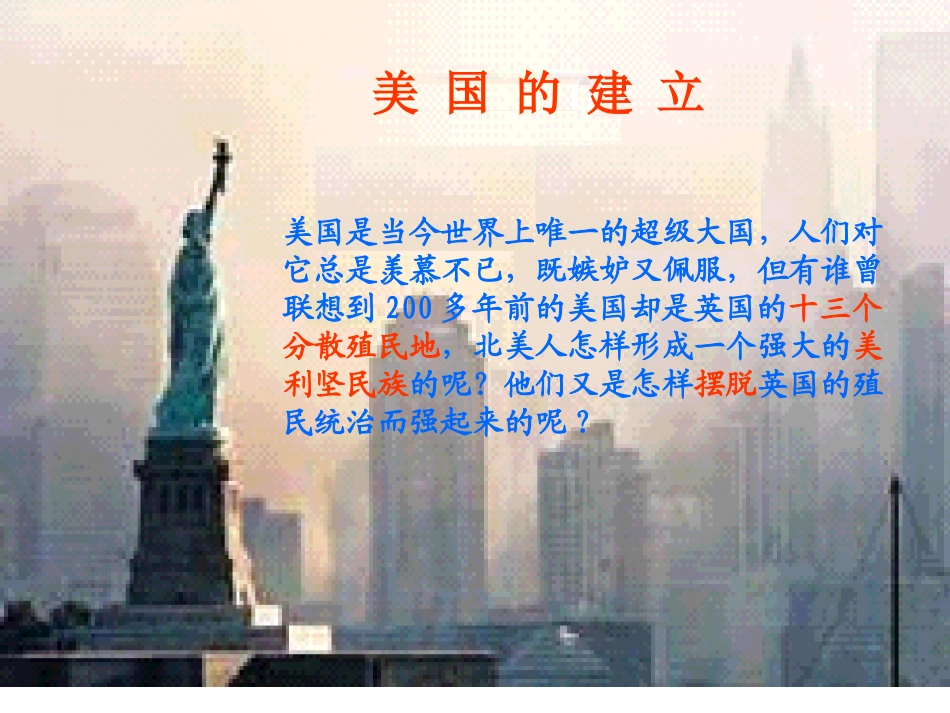 美国的建立12_第1页