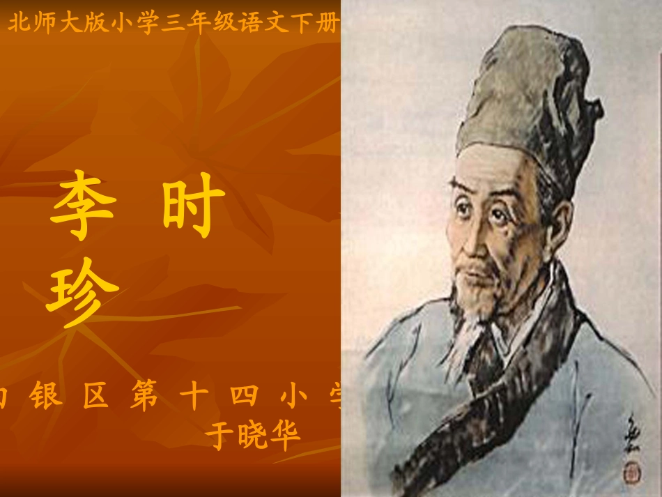 《李时珍》北师大版小学三年级语文下册_第1页