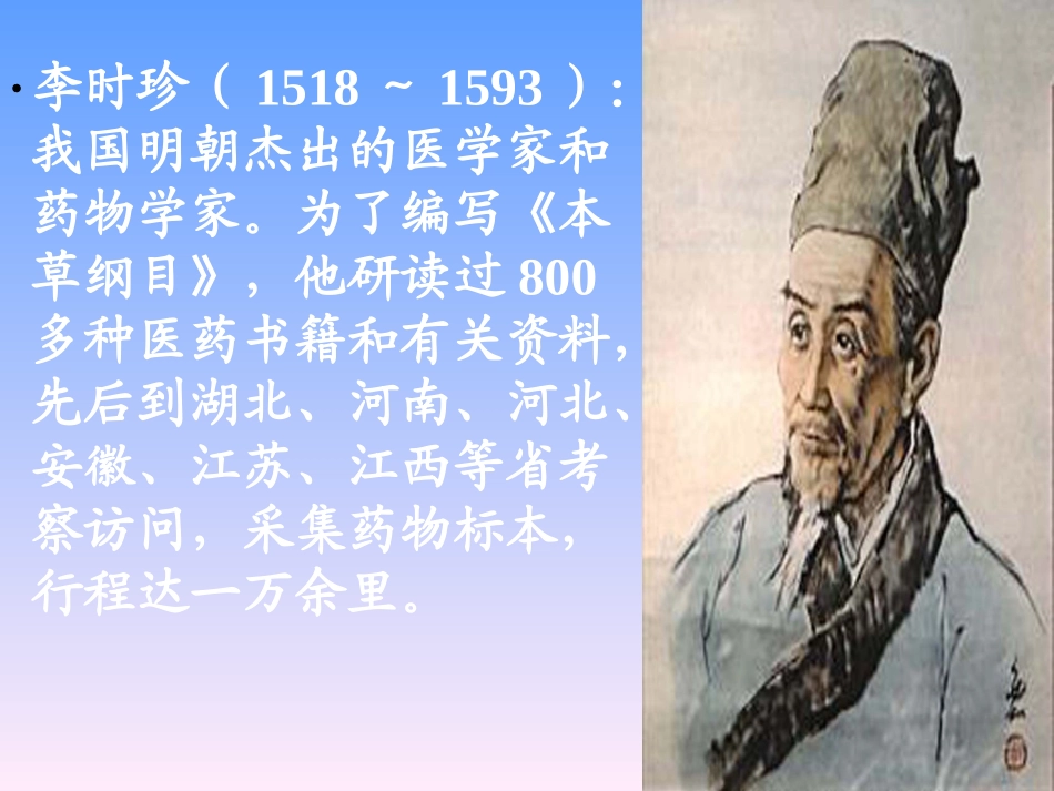 《李时珍》北师大版小学三年级语文下册_第2页