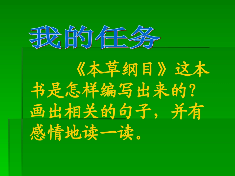 《李时珍》北师大版小学三年级语文下册_第3页
