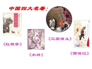 四大名著导读2