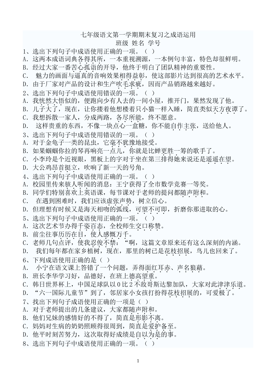 七年级上语文词语运用及病句练习题_第1页