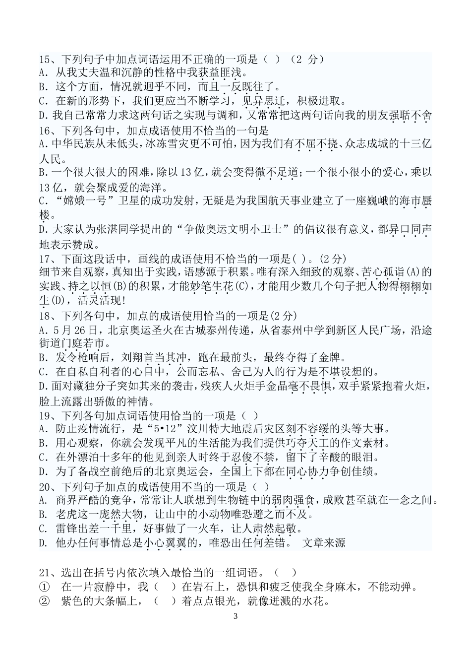 七年级上语文词语运用及病句练习题_第3页