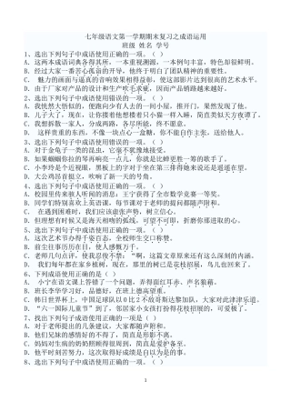 七年级上语文词语运用及病句练习题