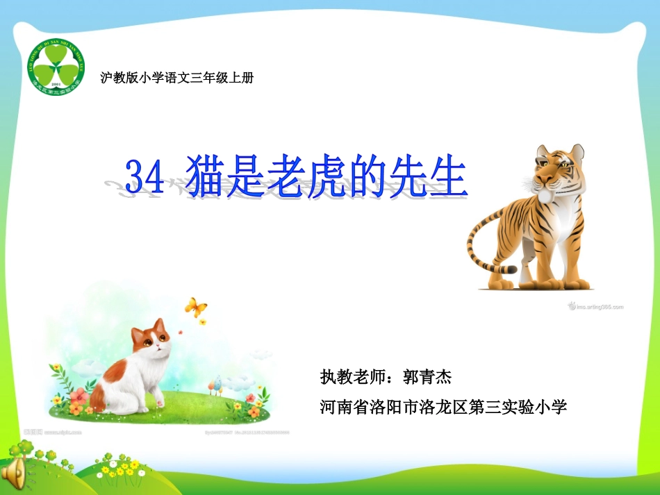 《猫是老虎的先生》课件_第1页
