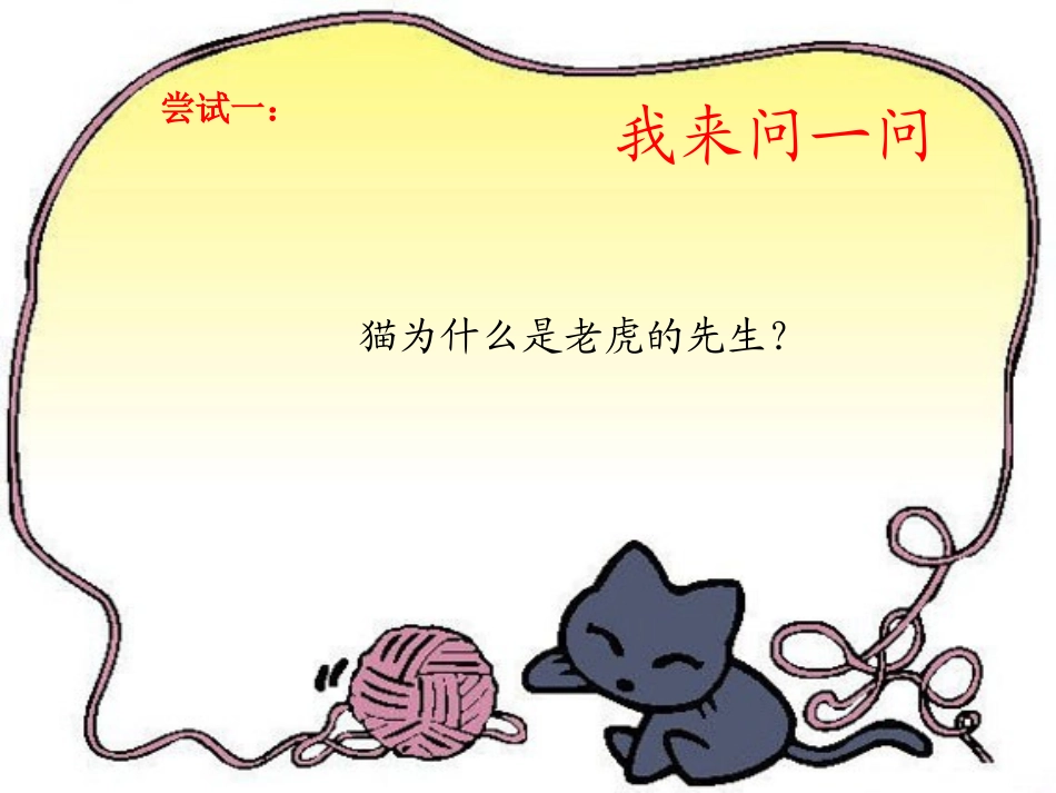 《猫是老虎的先生》课件_第3页
