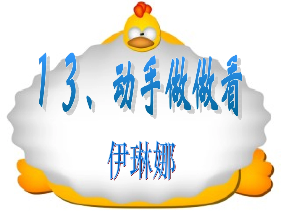 《动手做做看》PPT_第1页