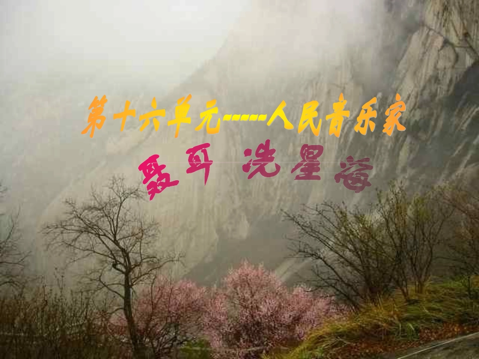 高中音乐鉴赏课件(聂耳冼星海)_第1页