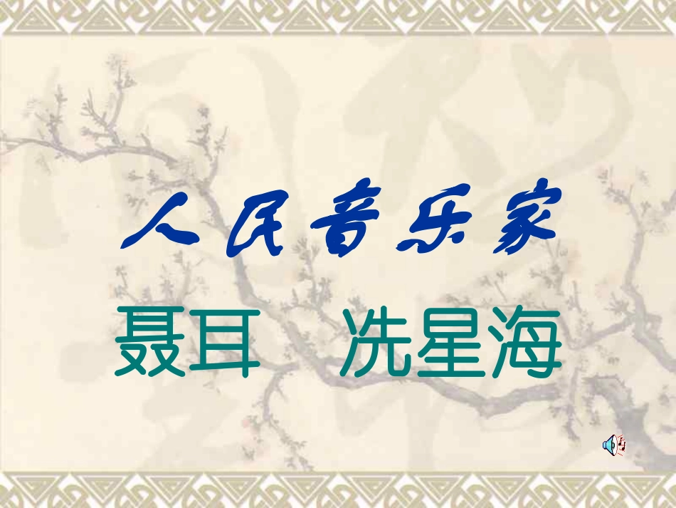 高中音乐鉴赏课件(聂耳冼星海)_第2页