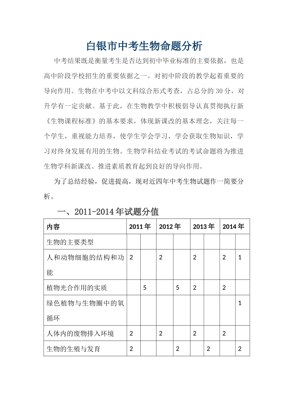 白银市中考生物命题分析_第1页