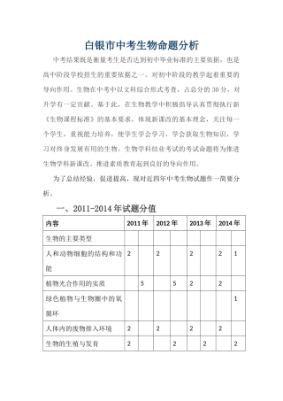 白银市中考生物命题分析