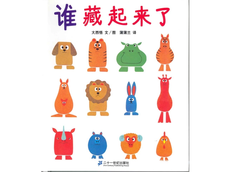 蒲蒲兰绘本《谁藏起来了》_第1页