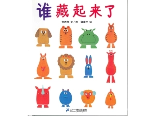 蒲蒲兰绘本《谁藏起来了》