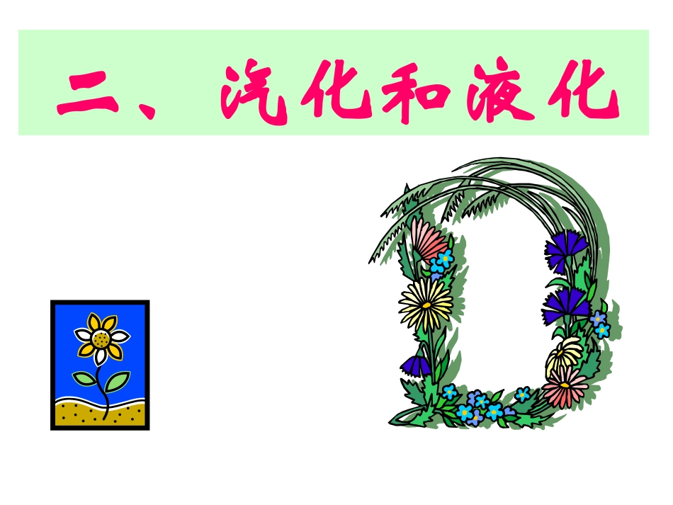 二、汽化和液化_第1页