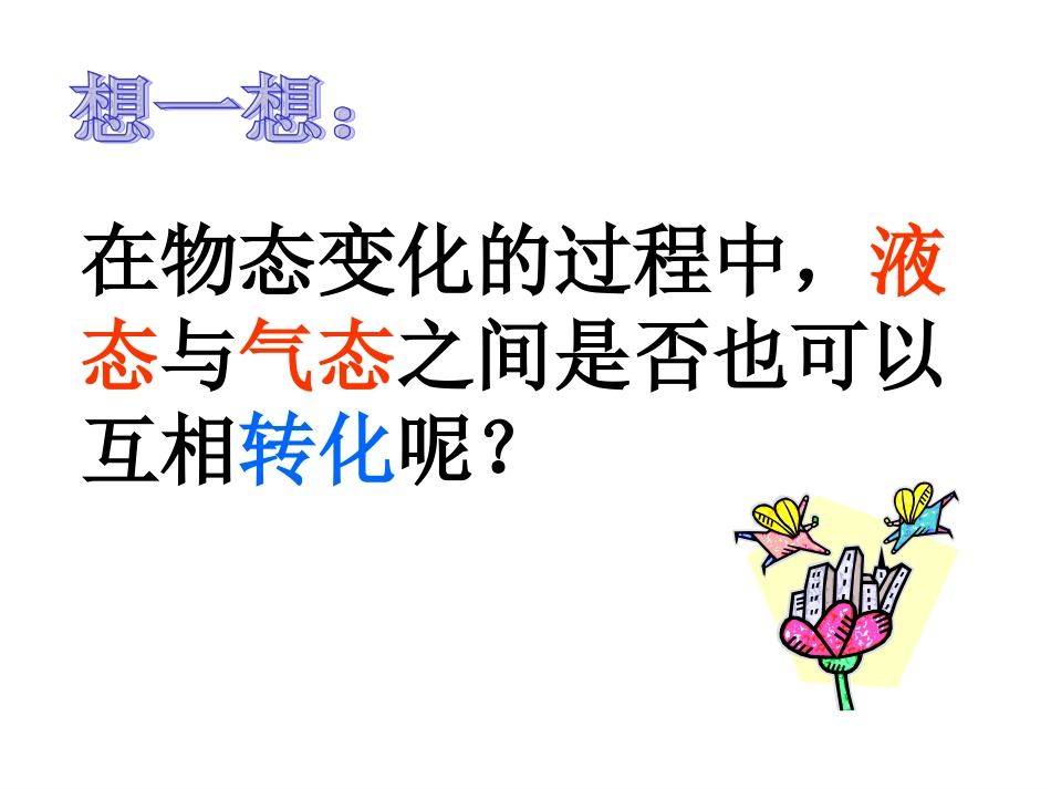 二、汽化和液化_第2页