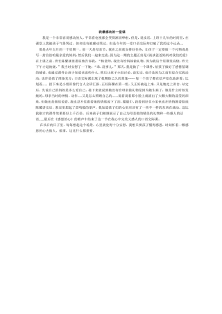 我最感动的一堂课