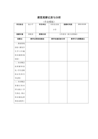 课堂观察记录与分析（模板） (2)