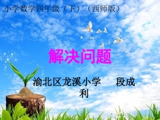 段成利四下解决问题