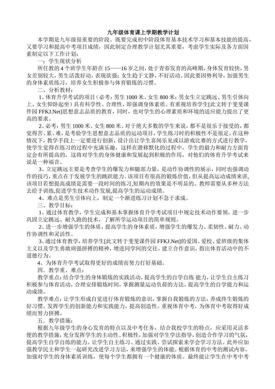 九年级体育课上学期教学计划_第1页