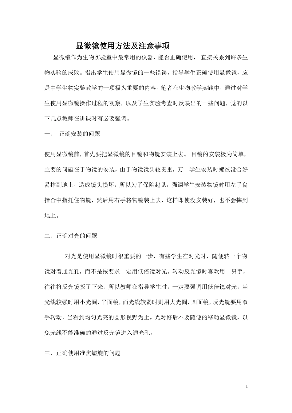 显微镜使用方法及注意事项_第1页