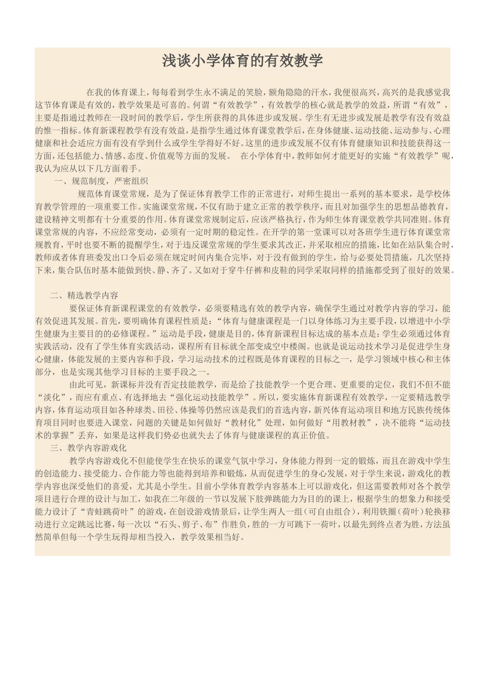 浅谈有效教学_第1页