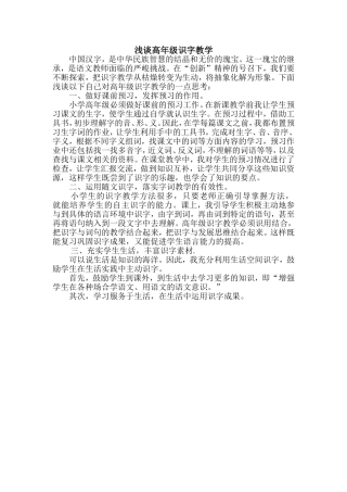 浅谈高年级识字教学
